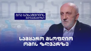 სამყარო მსოფლიო ომის ზღვარზე - გია ხუხაშვილის ბლიცანალიზი | 04.03.26