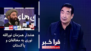 فراخبر - هشدار همزمان نورالله نوری به مخالفان و پاکستان