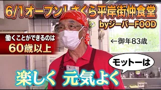 Must be 60 or older to work here! A diner where seniors shine; the second location in Hokkaido op...
