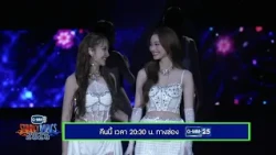 [ตัวอย่าง] รายการพิเศษ GMMTV STARLYMPICS 2025 “Star Concert” | 15 ต.ค. 69 | GMM25
