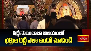 షిర్డీ సాయిబాబా ఆలయంలో భక్తుల రద్దీ ఎలా ఉందో చూడండి | Shirdi Sai Baba | Bhakthi TV