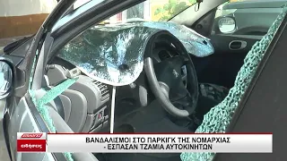 Σέρρες: Βανδαλισμοί στο πάρκινγκ της Νομαρχίας - Έσπασαν τζάμια αυτοκινήτων