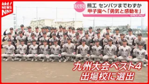 9年ぶりにセンバツ高校野球に出場！熊本工業高校野球部の選手がKKTを訪問