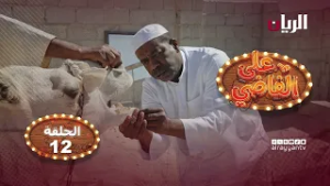 Комедийный сериал "В пути" - 12 серия