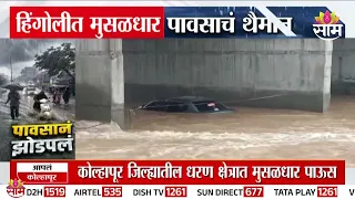 हिंगोलीत मुसळधार पावसाचं थैमान, कार पाण्यात अडकली | Hingoli Heavy Rain
