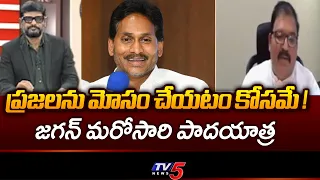 జగన్ మరోసారి మోసం..TDP Pattabi Strong Reaction On Jagan Padhayatra Comments  & YSRCP | TV5 NEWS
