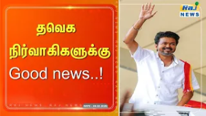 தவெக நிர்வாகிகளுக்கு good news #tvkvijay #rajnewstamil