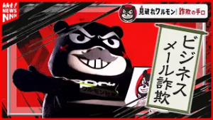 【ビジネスメール詐欺】会社社長になりすまし入金指示！？ワルモンに学ぶ詐欺の手口