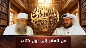 من الفقر إلى أول كتاب | قصة بداية المكتبة العلمية | أصداف اللؤلؤ | الشيخ أبي اسحاق الحويني |ح5