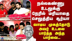 Nallakannu Passed Away | Actor Surya | நல்லகண்ணு உடலுக்கு நேரில் மரியாதை செலுத்திய சூர்யா