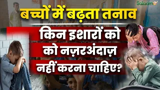 Dr Nisha Khanna : बच्चों में बढ़ता तनाव, किन इशारों को मां-बाप को नज़रअंदाज़ नहीं करना चाहिए?