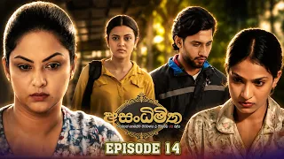 Asandhimitha (අසංධිමිත) | Episode 14 - (2026-08-16) | ITN