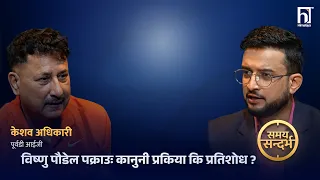 'विष्णु पौडेल पक्राउ प्रकरणः आर्थिक अपराध अनुसन्धानको नयाँ अध्याय, बालेनलाई हौसाला दिऔँ' | HTV