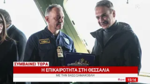 Συμβαίνει Τώρα 05/03/2026