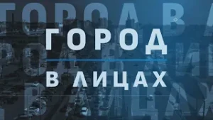 ГОРОД В ЛИЦАХ. СВЕТЛАНА ШУКАЙЛО.