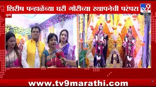 Pune : शिरीष पन्हाळेंच्या घरी गौरीच्या स्थापनेची परंपरा, 80 वर्षांपासून गौराईची मनोभावे पूजा