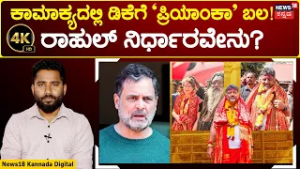 Karnataka Congress Crisis |DK Meets Priyanka Gandhi|ಪ್ರಿಯಾಂಕ ಗಾಂಧಿ ಮೇಲೆ ಡಿಕೆಶಿ ಅಚಲ ವಿಶ್ವಾಸ|4K| N18V