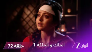 مسلسل الملك و الملكة الحلقة 72 كاملة | الجدة تطلب مغفرة إندرافادان