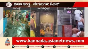 ಗ್ರಹಣ ಮೋಕ್ಷದ ನಂತರ ಈಶ್ವರನಿಗೆ ಕ್ಷೀರಾಭಿಷೇಕ | Lunar Eclipse | Chandra Grahana 2026 | Suvarna News