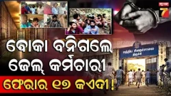 ସିନେମାଠାରୁ ବି ଭୟଙ୍କର! ଜେଲ୍ ଭିତରେ ହଇଚଇ, ୧୭ କଏଦୀ ଫେରାର! ପୋଲିସ୍ ନିଦ ହଜାଇଲା ଏହି ଖବର!