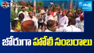 జోరుగా హోలీ సంబరాలు | Holi Celebrations in Full Swing Both States | Garam Garam Varthalu | Sakshi TV