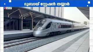 ഇത്തിഹാദ് റെയിൽ: ദുബായ്, ഷാർജ സ്റ്റേഷനുകൾ സെപ്റ്റംബർ 30-ന് ഉദ്ഘാടനം ചെയ്യും