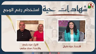برنامج شهادات حية - "استخدام رغم الوجع" - (55) - السبت 22 أغسطس 2026 | قناة الكرمة
