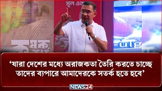 দেশের কিছু সংখ্যক মানুষ অরাজকতা তৈরি করার চেষ্টা করছে: প্রধানমন্ত্রী | NEWS24