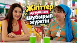 Жұмыс деп жүргенде қартайып кетесің | Кеш келген махаббат