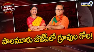 Terachatu Rajakiyam : పాలమూరు బీజేపీలో గ్రూప్‌ వార్‌! | Palamuru | BJP | MP DK Aruna | Prime9 News