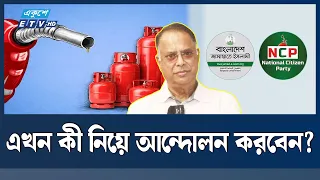 তেল-গ্যাসের সংকট শেষ, এখন কী নিয়ে আন্দোলন করবেন?: জ্বালানিমন্ত্রী  | Ekushey TV