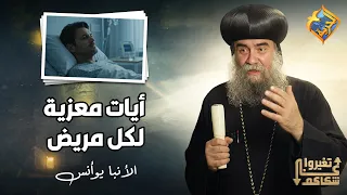 Comforting Verses for Every Sick Person ❤️✝️ Be Transformed, His Grace Bishop Yoannis, Secretary ...