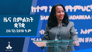 ዜና በምልክት ቋንቋ . . . 26/12/2018 ዓ.ም  |etv |ebcdotstream |signlanguage
