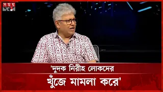 দুদকের অবস্থা বাপুরাম সাপুড়ের মতো: মাসুদ কামাল | Masud Kamal | DUDOK | Somoy TV