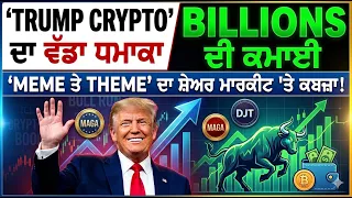 'Trump Crypto' ਦਾ ਵੱਡਾ ਧਮਾਕਾ, Billions ਦੀ ਕਮਾਈ, 'Meme ਤੇ Theme' ਦਾ ਸ਼ੇਅਰ ਮਾਰਕੀਟ 'ਤੇ ਕਬਜ਼ਾ!