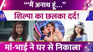 “मैं अनाथ हूं…”,Shilpa Shinde का दर्दनाक खुलासा, Family पर लगाए Serious Allegations