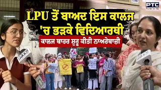 LPU ਤੋਂ ਬਾਅਦ ਇਸ ਕਾਲਜ 'ਚ ਭੜਕੇ ਵਿਦਿਆਰਥੀ, ਸ਼ੁਰੂ ਕੀਤੀ ਨਾਅਰੇਬਾਜ਼ੀ | Punjabi News