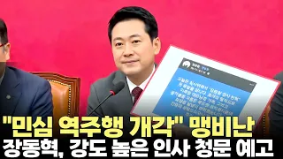 Jang Dong-hyuk fiercely criticizes "cabinet reshuffle going against public sentiment"... Intense ...