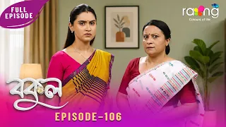 Bokul - বকুল | 30th July 2026 | Ep No 106