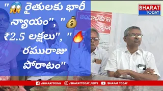 🚨 జిందాల్ నిర్వాసిత రైతులకు భారీ న్యాయం | ఎమ్మెల్సీ రఘురాజు పోరాటం ఫలించింది 🔥...| BT