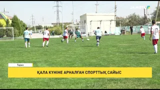 Қала күніне арналған спорттық сайыс