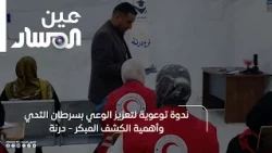 Awareness Seminar on Breast Cancer and the Importance of Early Detection - Derna