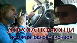 Дорога помощи. История одного конвоя.