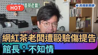 [Trending News] Internet celebrity "Tea Shop Owner" assaulted, files police report and seeks medi...
