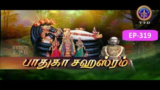 Paduka sahasram || EP-319 || Sri MA Venkatakrishna || SVBC2 Tamil || SVBC TTD