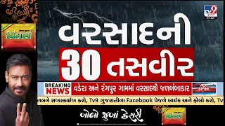 ગુજરાત વરસાદના 30 મોટા સમાચાર | ચોમાસુ અપડેટ્સ | 01-07-2026 | 30 Big Gujarat Rain Updates | TV9