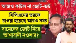 CPM | Naushad Siddiqui | আজও কাটল না জোট-জট,  সিপিএমের তরফে চাওয়া হয়েছে আরও সময়