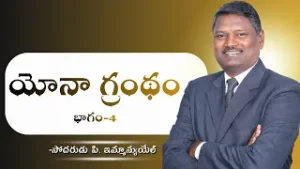 యోనా గ్రంథం | భాగం-4 | బ్రదర్ పి ఇమ్మాన్యుయేల్ | శుభవార్త టీవీ