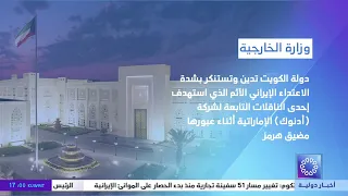 Ministry of Foreign Affairs: The State of Kuwait strongly condemns and denounces the heinous Iran...