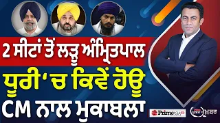 Khabar Di Khabar (2,541) | 2 ਸੀਟਾਂ ਤੋਂ ਲੜੂ Amritpal , ਧੂਰੀ ‘ਚ ਕਿਵੇਂ ਹੋਊ CM ਨਾਲ ਮੁਕਾਬਲਾ